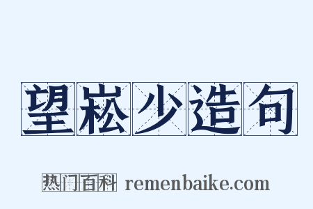望崧少造句是什么意思的图片